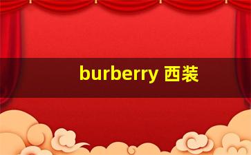 burberry 西装